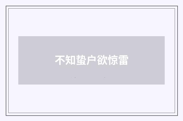 不知蛰户欲惊雷