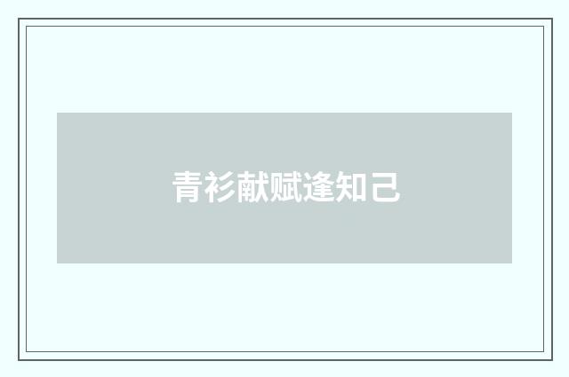 青衫献赋逢知己
