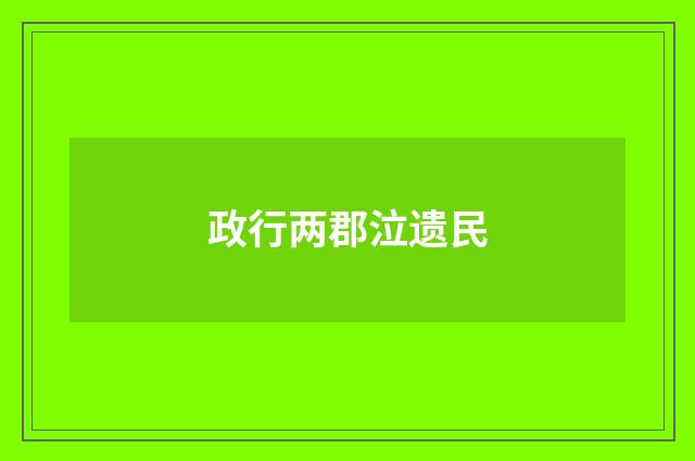 政行两郡泣遗民