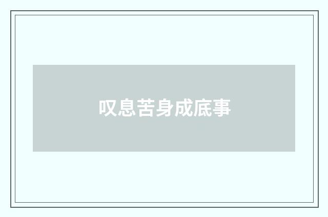 叹息苦身成底事