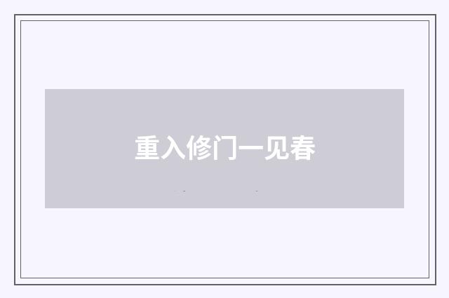 重入修门一见春