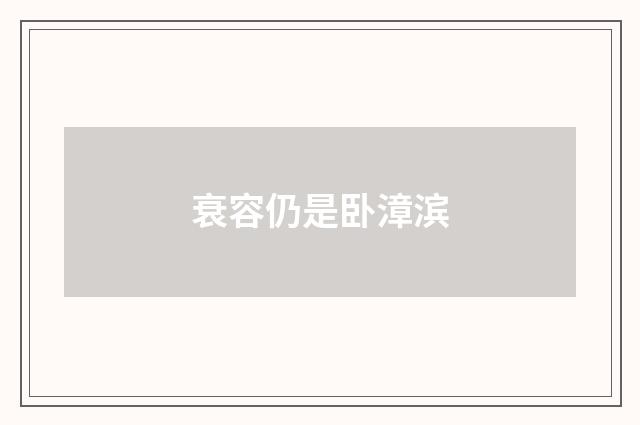 衰容仍是卧漳滨