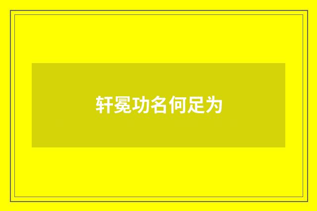 轩冕功名何足为