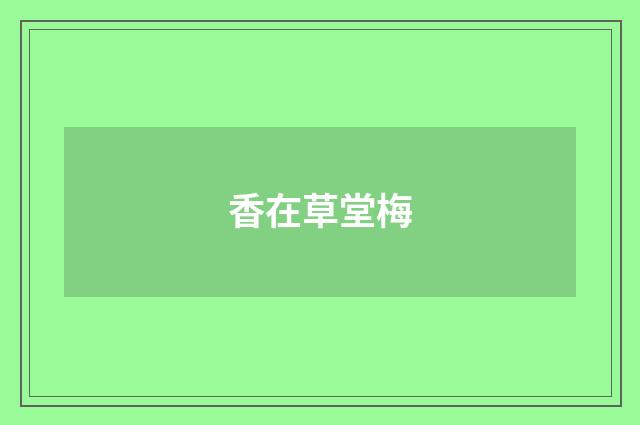 香在草堂梅