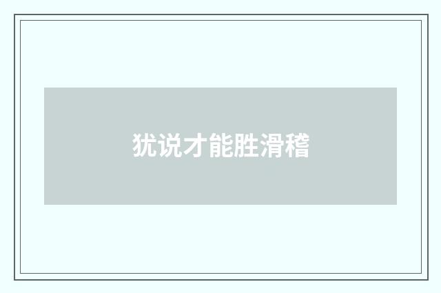 犹说才能胜滑稽