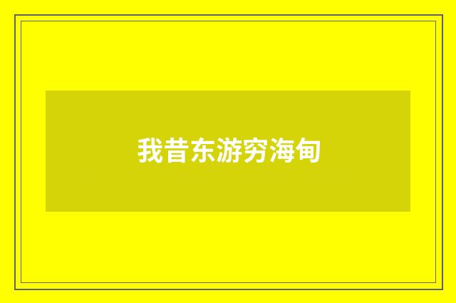 我昔东游穷海甸
