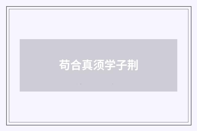 苟合真须学子荆