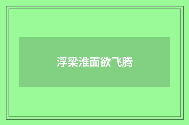 浮梁淮面欲飞腾