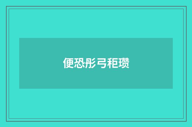 便恐彤弓秬瓒