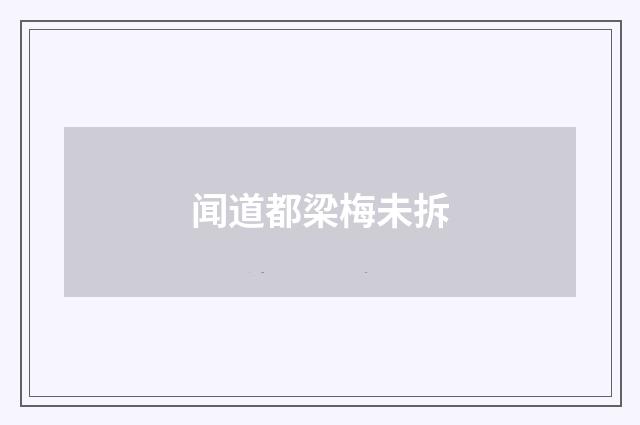 闻道都梁梅未拆
