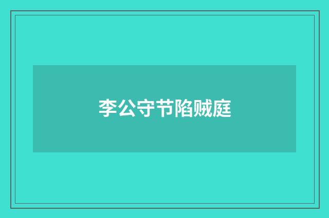 李公守节陷贼庭