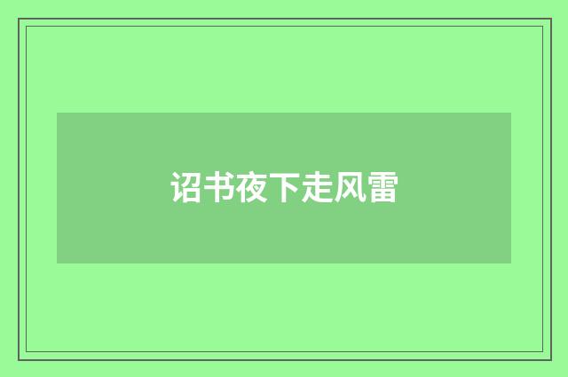 诏书夜下走风雷