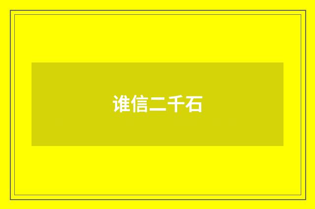 谁信二千石