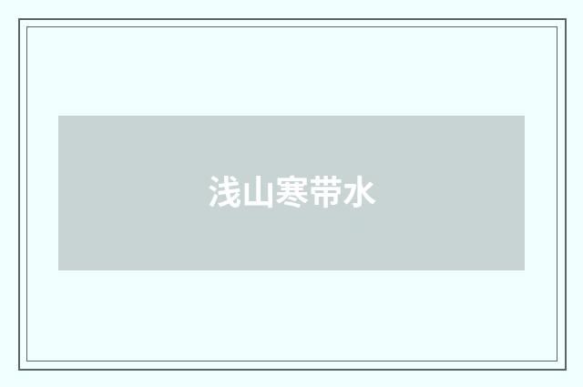 浅山寒带水