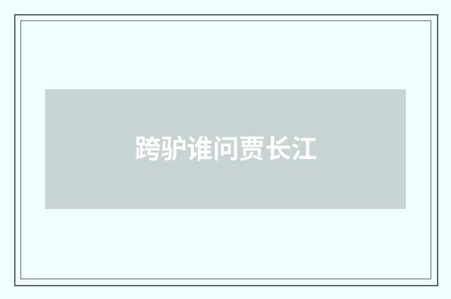 跨驴谁问贾长江
