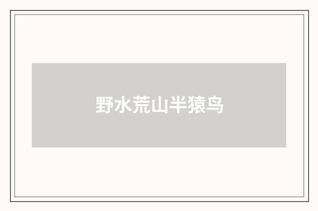 野水荒山半猿鸟