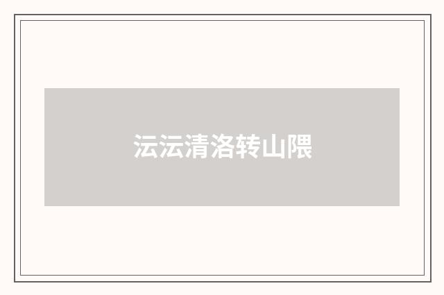 沄沄清洛转山隈