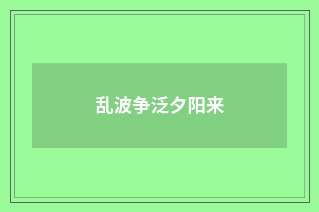 乱波争泛夕阳来