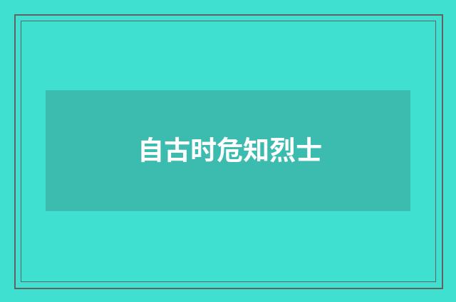 自古时危知烈士