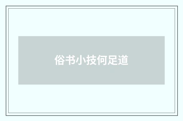 俗书小技何足道