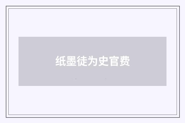 纸墨徒为史官费