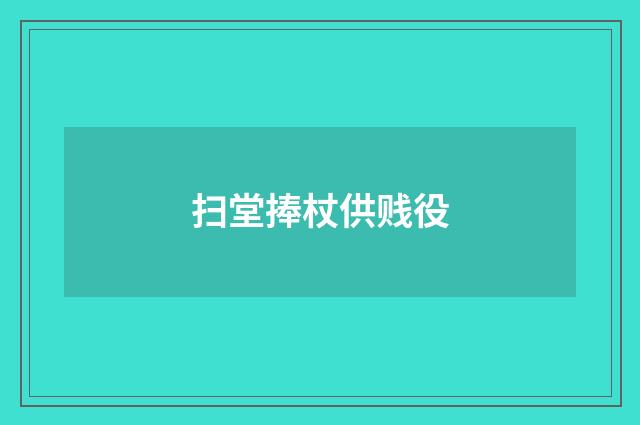 扫堂捧杖供贱役