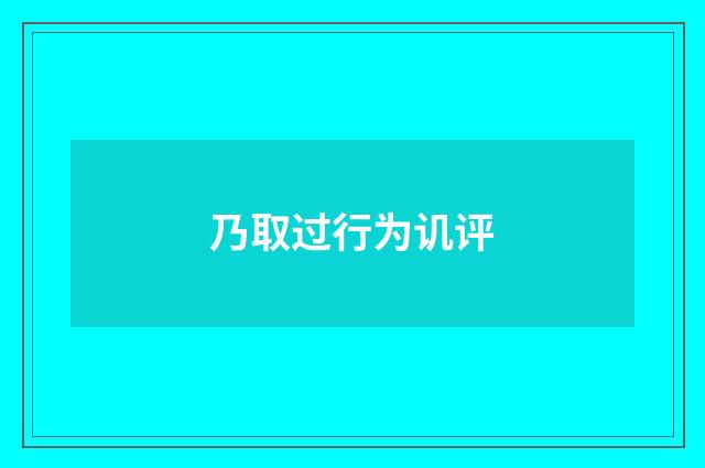 乃取过行为讥评