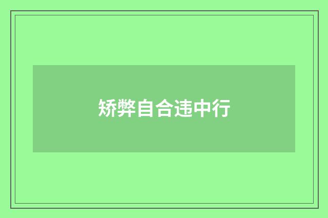 矫弊自合违中行