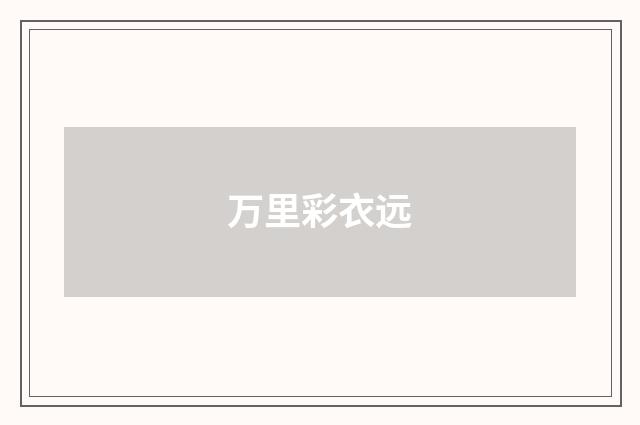 万里彩衣远