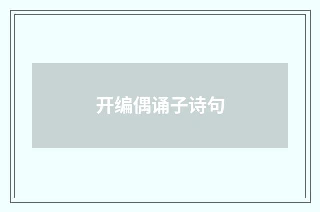 开编偶诵子诗句