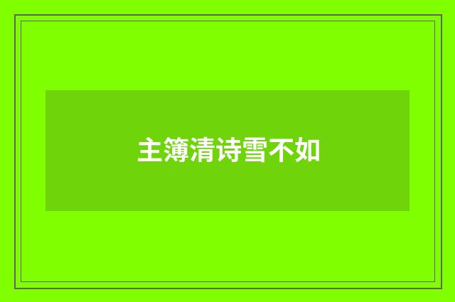 主簿清诗雪不如