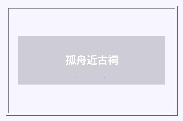 孤舟近古祠