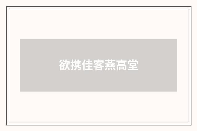 欲携佳客燕高堂