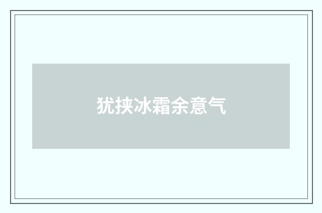 犹挟冰霜余意气