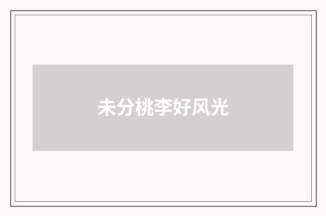 未分桃李好风光