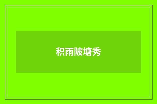 积雨陂塘秀