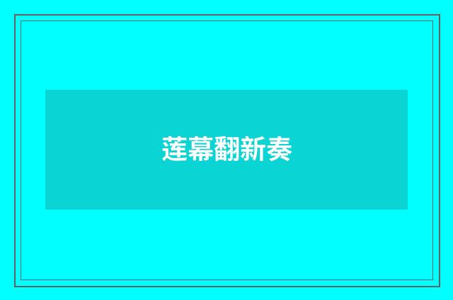 莲幕翻新奏