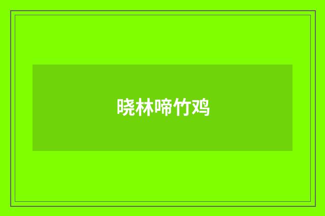 晓林啼竹鸡