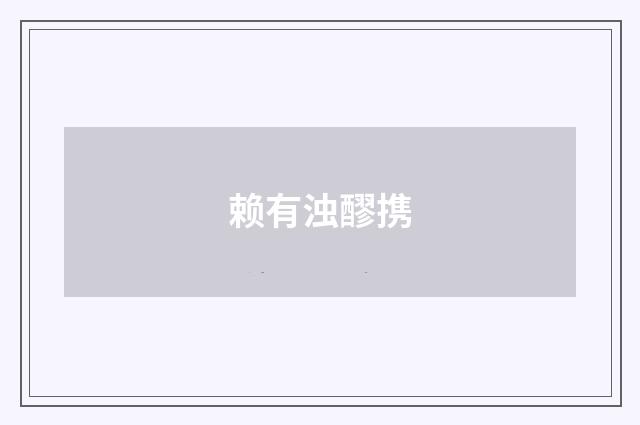 赖有浊醪携