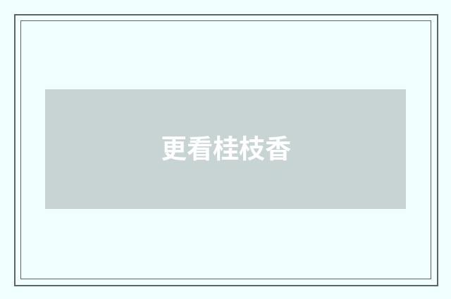 更看桂枝香