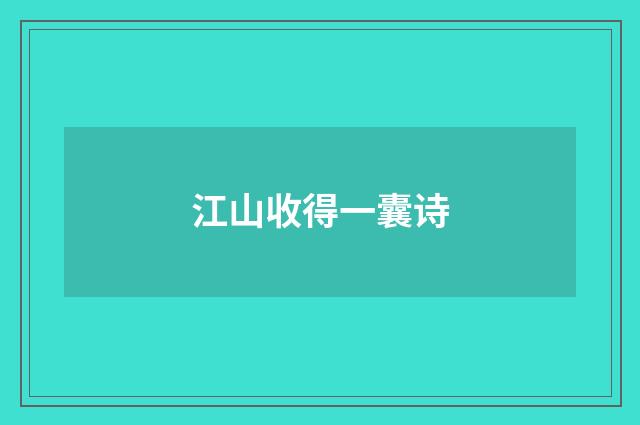 江山收得一囊诗
