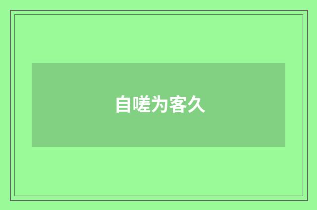 自嗟为客久