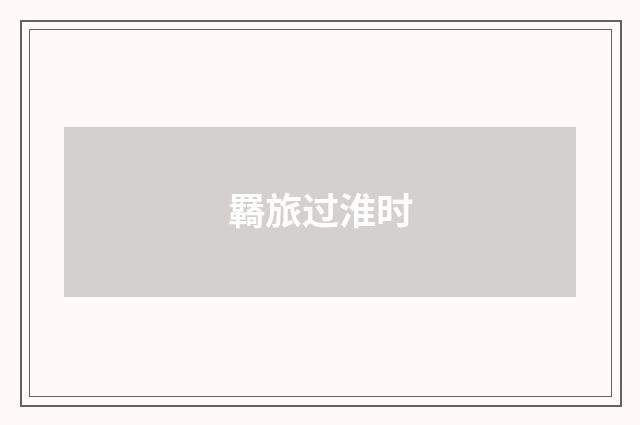 羇旅过淮时