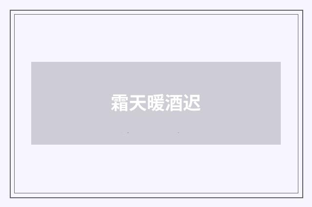 霜天暖酒迟