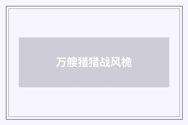 万艘猎猎战风桅