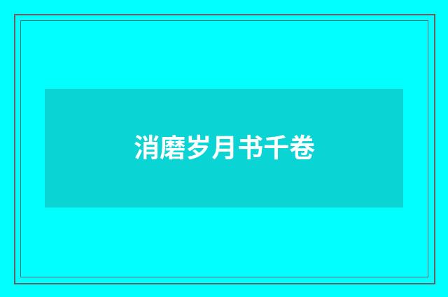 消磨岁月书千卷