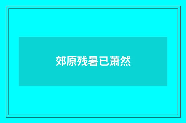 郊原残暑已萧然
