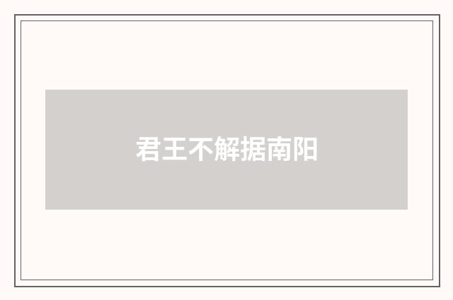君王不解据南阳