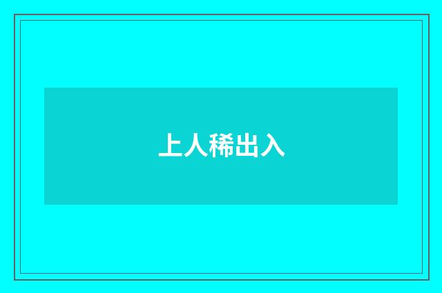 上人稀出入