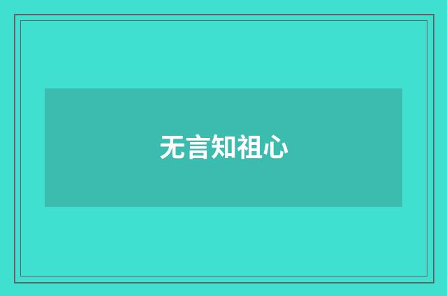 无言知祖心